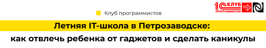 Летняя IT-школа в Петрозаводске 2025 как отвлечь ребенка от гаджетов и сделать каникулы полезными.png